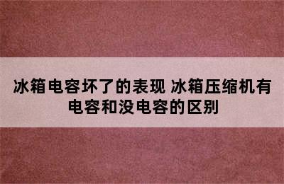 冰箱电容坏了的表现 冰箱压缩机有电容和没电容的区别